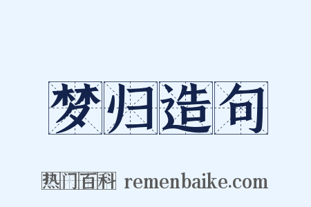 梦归造句是什么意思的图片